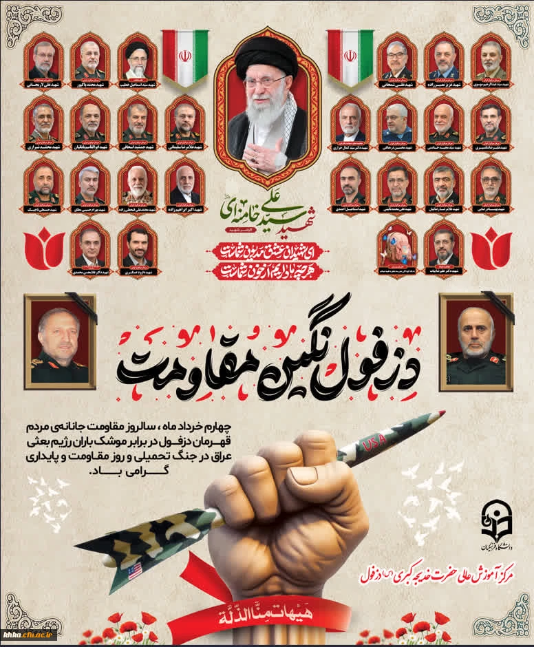 چهارم خرداد، روز دزفول گرامی باد
