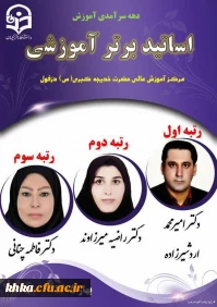 معرفی اساتید برتر آموزشی مرکز آموزش عالی حضرت خدیجه کبری(س) دزفول 2