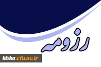 رزومه اعضا هیات علمی