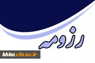 رزومه اعضا هیات علمی