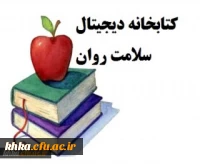 کتابخانه دیجیتال سلامت و روان