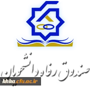 صندوق رفاه دانشجویان