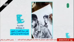 پخش کلیپ سیاه قلم دانشجو معلم مرکز آموزش عالی حضرت خدیجه کبری دزفول از شبکه سوم صدا و سیما جمهوری اسلامی ایران:   2