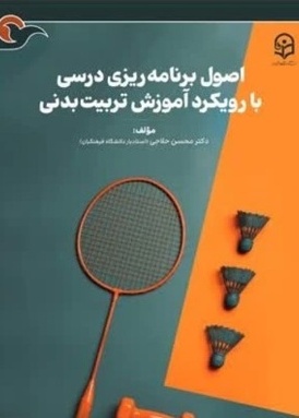 اصول برنامه ریزی درسی با رویکرد آموزش تربیت بدنی